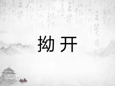 拗开 拗开