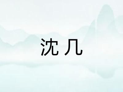 沈几