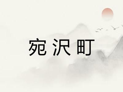 宛沢町