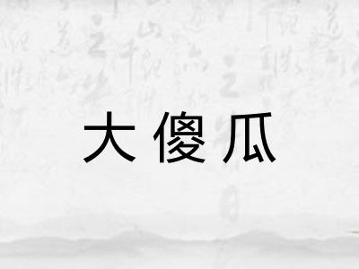 大傻瓜