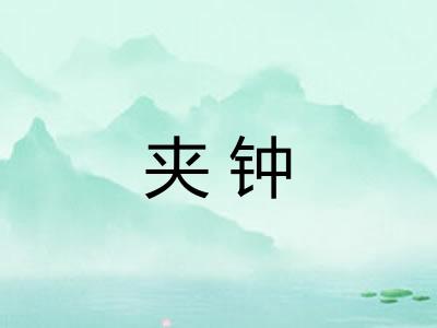 夹钟
