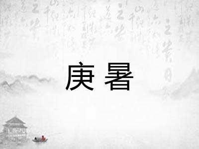 庚暑