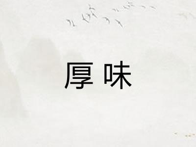 厚味