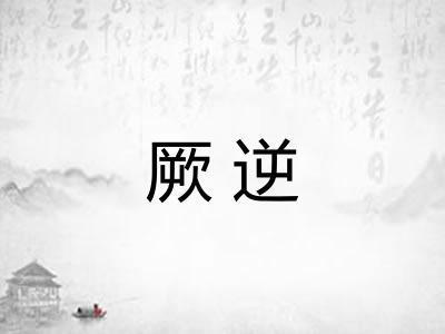 厥逆