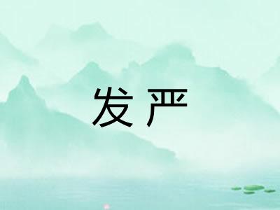 发严 发严