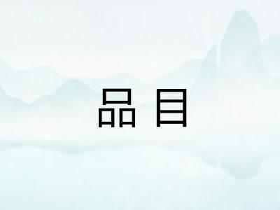 品目