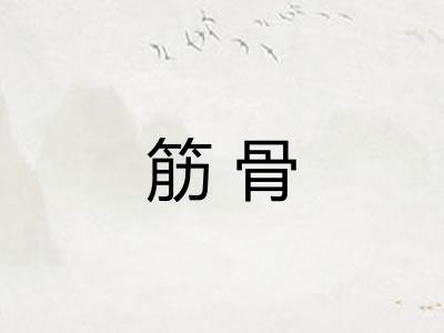 筋骨