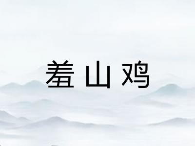 羞山鸡