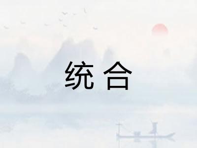 统合