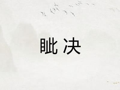 眦决