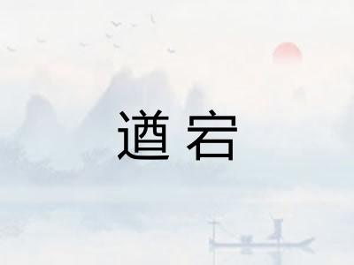 遒宕