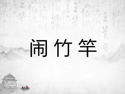 闹竹竿