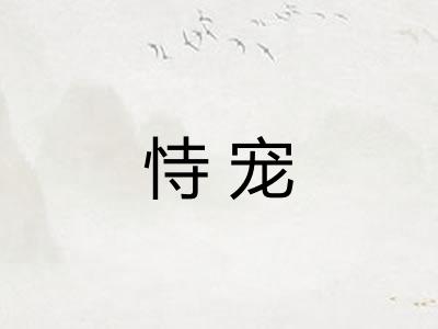 恃宠