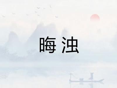 晦浊