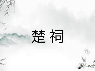 楚祠