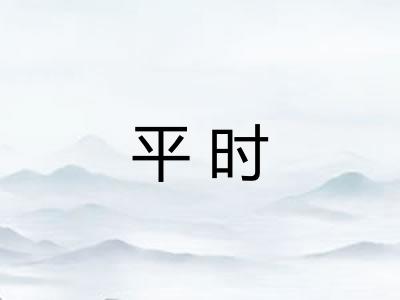 平时