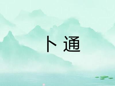 卜通