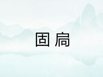 固扃