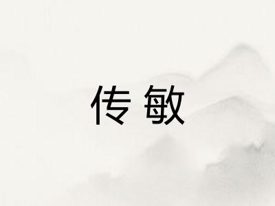 传敏