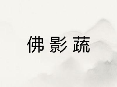 佛影蔬 佛影蔬