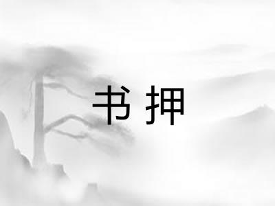 书押 书押