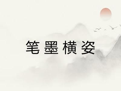 笔墨横姿