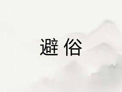 避俗