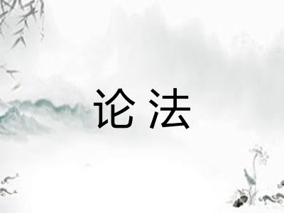 论法