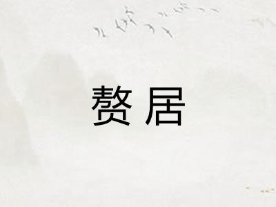 赘居