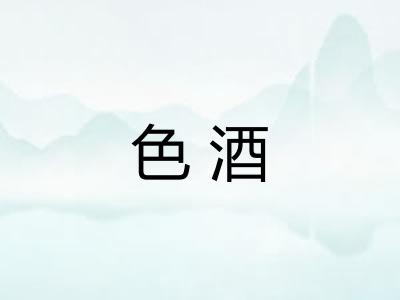 色酒