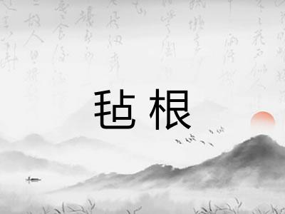 毡根