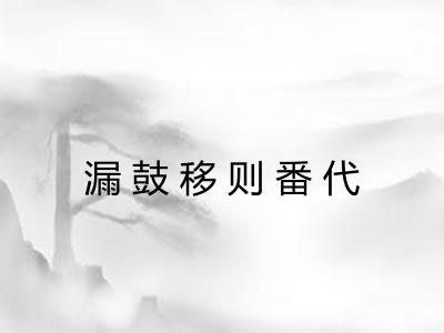 漏鼓移则番代 漏鼓移则番代