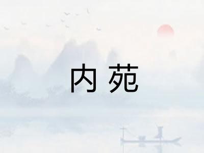 内苑