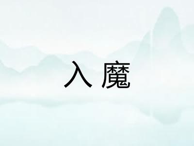 入魔