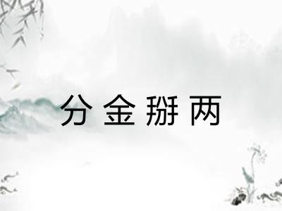 分金掰两