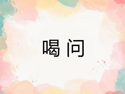 喝问 喝问