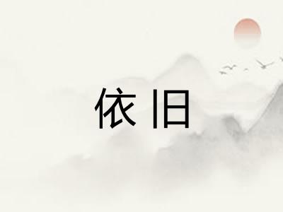 依旧