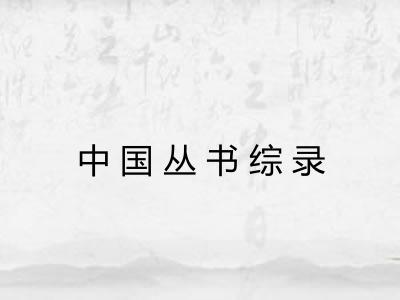 中国丛书综录
