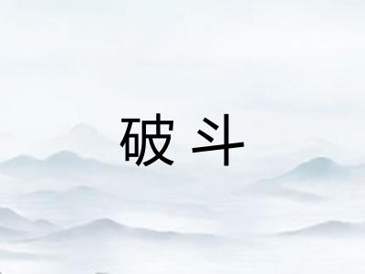 破斗