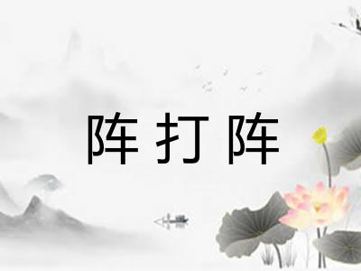 阵打阵