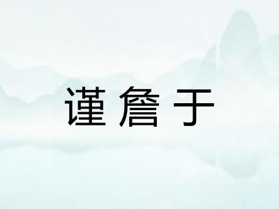 谨詹于