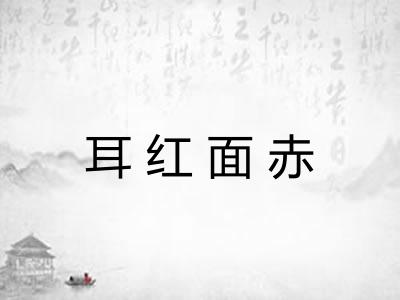 耳红面赤 耳红面赤