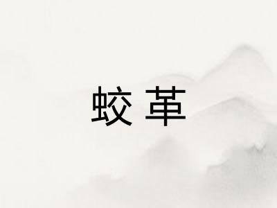 蛟革