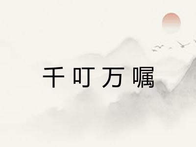 千叮万嘱