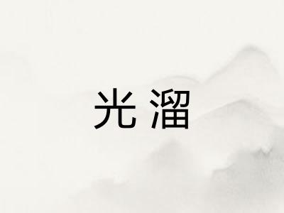 光溜