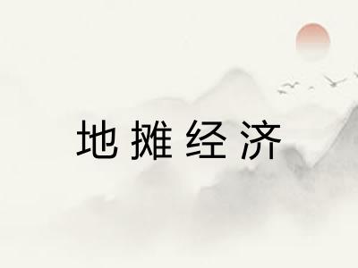 地摊经济