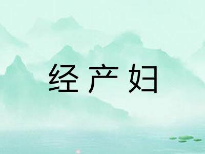 经产妇 经产妇