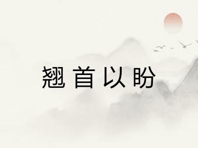 翘首以盼