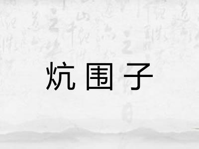 炕围子