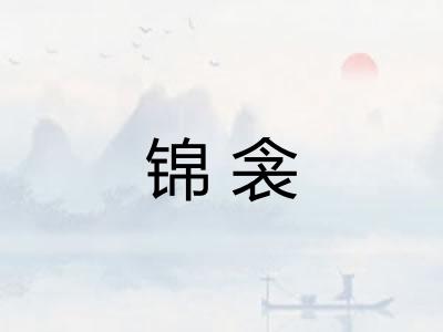 锦衾